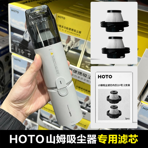 山姆HOTO小猴吸尘器专用滤芯
