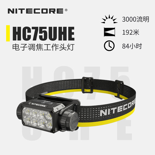 NITECORE奈特科尔HC75UHE头灯