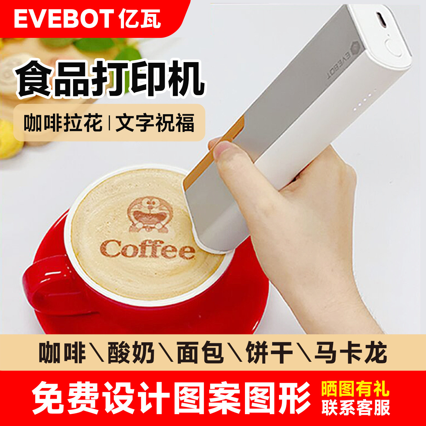 EVEBOT亿瓦手持食品打印机3d咖啡拉花喷印笔食用蛋糕美食图案logo