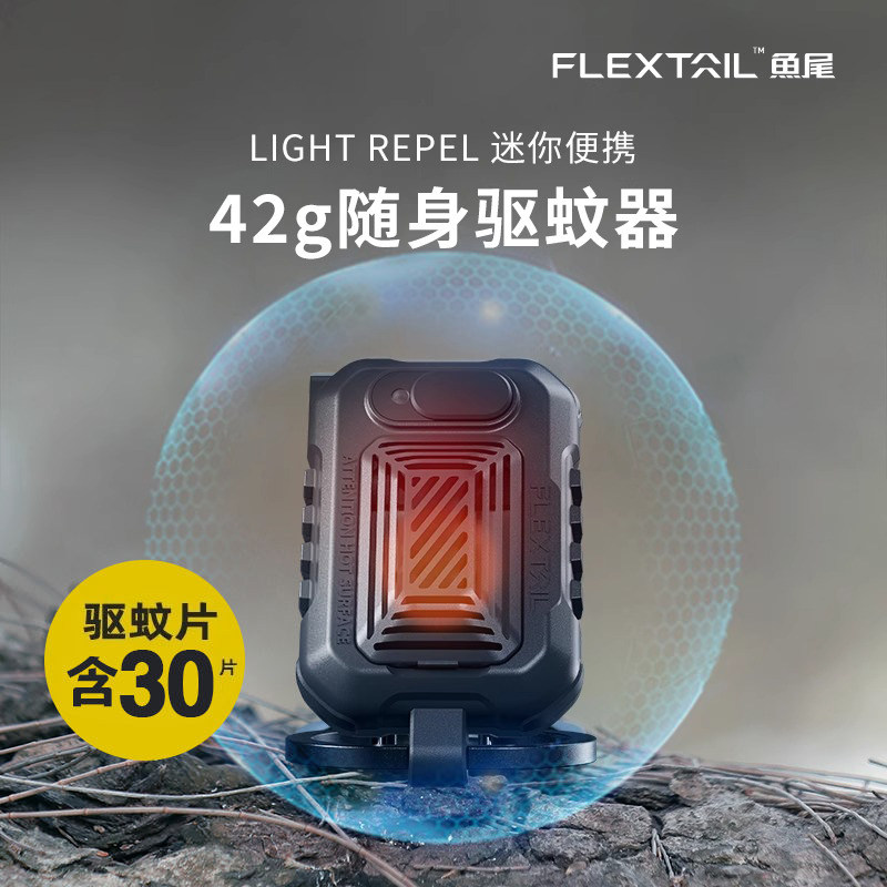 FLEXTAILGEAR鱼尾灭蚊器驱蚊便携