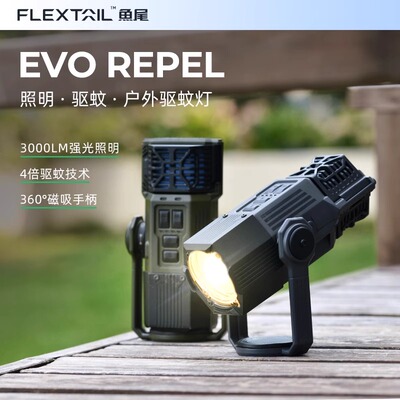 FLEXTAIL鱼尾户外战术营地驱蚊灯