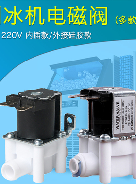 惠康广绅科酷意卡芙乐创东贝晶信制冰机电磁阀2分进水阀220V/12V