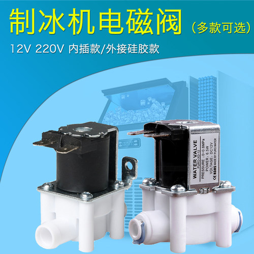 惠康广绅科酷意卡芙乐创东贝晶信制冰机电磁阀2分进水阀220V/12V