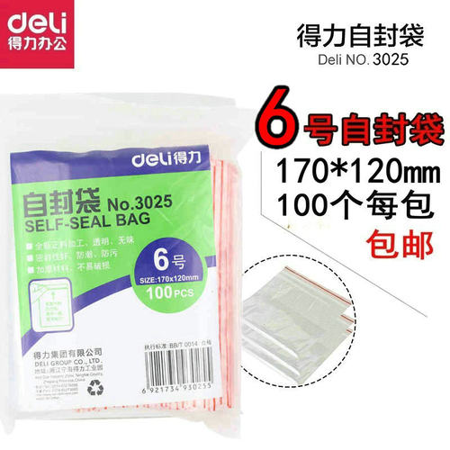 包邮得力6号自封袋  3025包装带食品袋 密封袋 塑料袋 封口袋100