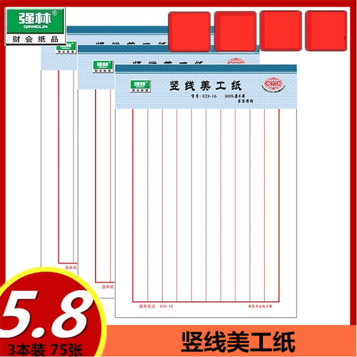 包邮强林 929-16 竖线美工纸16k文稿纸信笺纸信纸75张929-16 信纸