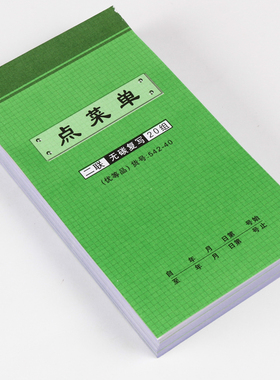 『10本装』强林 542-40二联40开点菜单无碳复写直式190×105mm