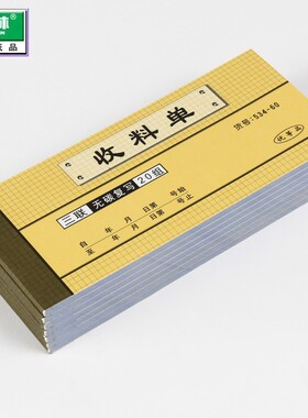 『10本装』强林534-60三联60开收料单无碳复写 票据176×76mm