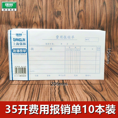 〖10本装〗强林121-35费用报销单 现金支出本明细单审批 500张 20