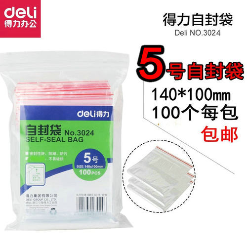 包邮得力自封袋5号 3024食品袋 加厚密封袋 塑料袋100个