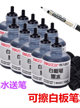 得力S630白板笔墨水 水性笔墨囊 白板笔补充液12ml可擦笔墨水文具