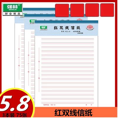 包邮强林 922-16红双线16k红双线稿纸文稿纸信笺纸75张 信纸3本装