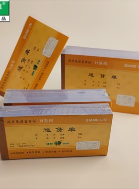 『10本装』 强林送货单二联三联  H系列529-36H 526-54H 539-36H