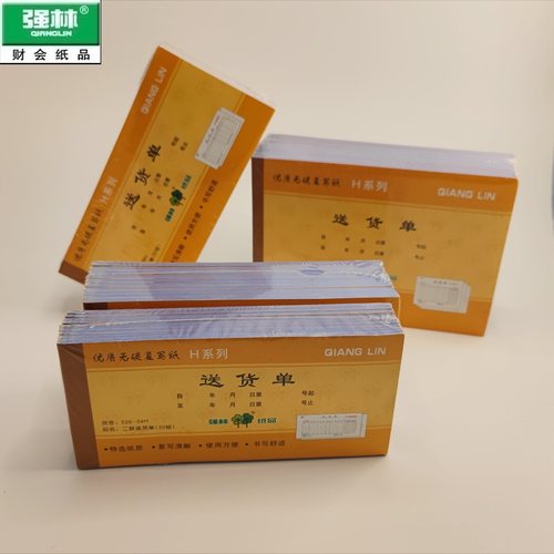 『10本装』强林送货单二联三联