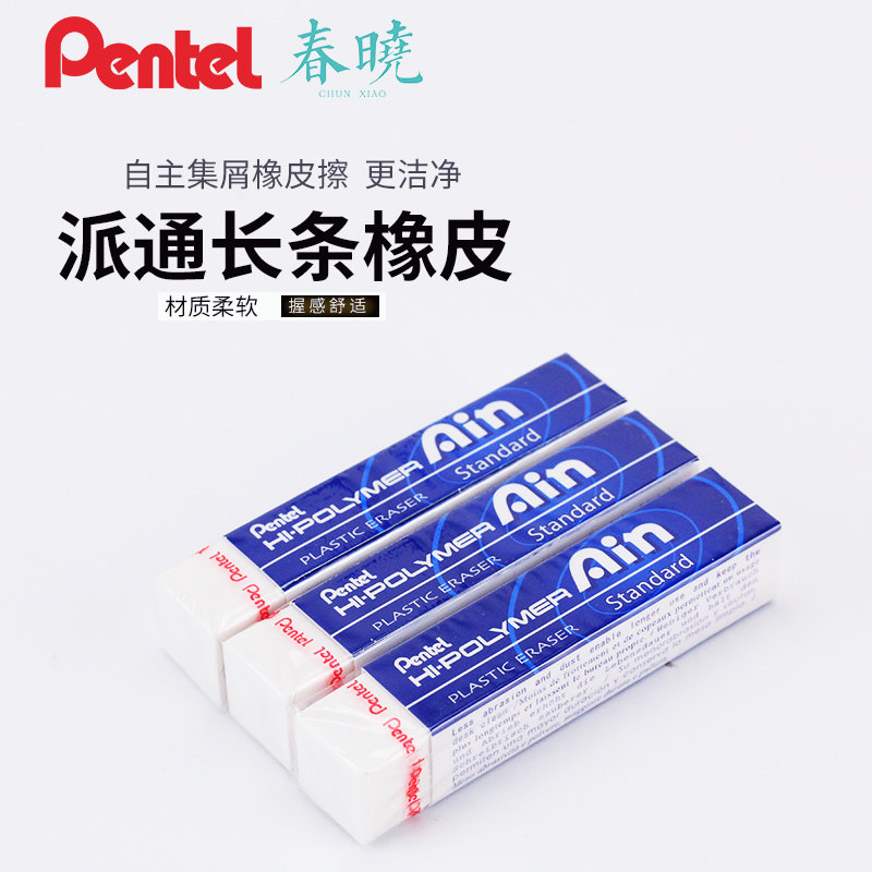 PENTEL派通Ain长条橡皮檫ZETH07 学生考试用集屑干净铅笔绘图橡皮在类目 电子词典/电纸书/文化用品, 日常学习用品, 橡皮中 - 来自Buy2taobao.com提供专业的淘宝代购服务