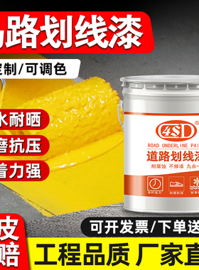 马路停车位划线漆道路标线漆地坪漆水泥地面球场公路黄色画线油漆