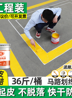 马路停车位划线漆道路标线漆黄色地面篮球场公路消防通道画线油漆