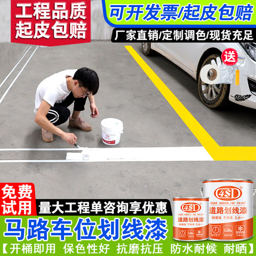 马路划线漆篮球停车场水泥地面