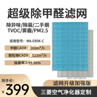 三菱空气净化器HEPA过滤网单片除甲醛异味滤芯配件适用MA-E85K-C