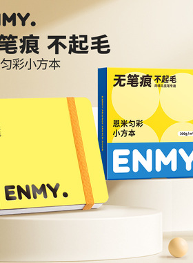 ENMY恩米匀彩小方本丙烯马克笔专用画本全棉浆便携式马克纸绘画纸