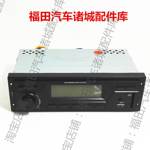 福田配件 奥铃捷运 CTX TX 时代 超越 奥锐 骁运 收音机 MP3 U盘