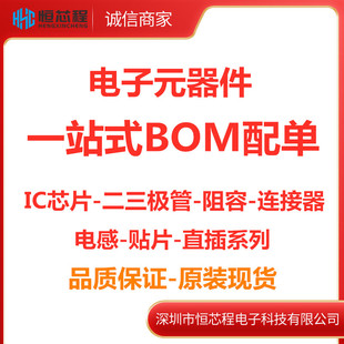 器件配單IC芯片電阻電容集成電路BOM表報(bào)價(jià)一站式 電子元 配單配套