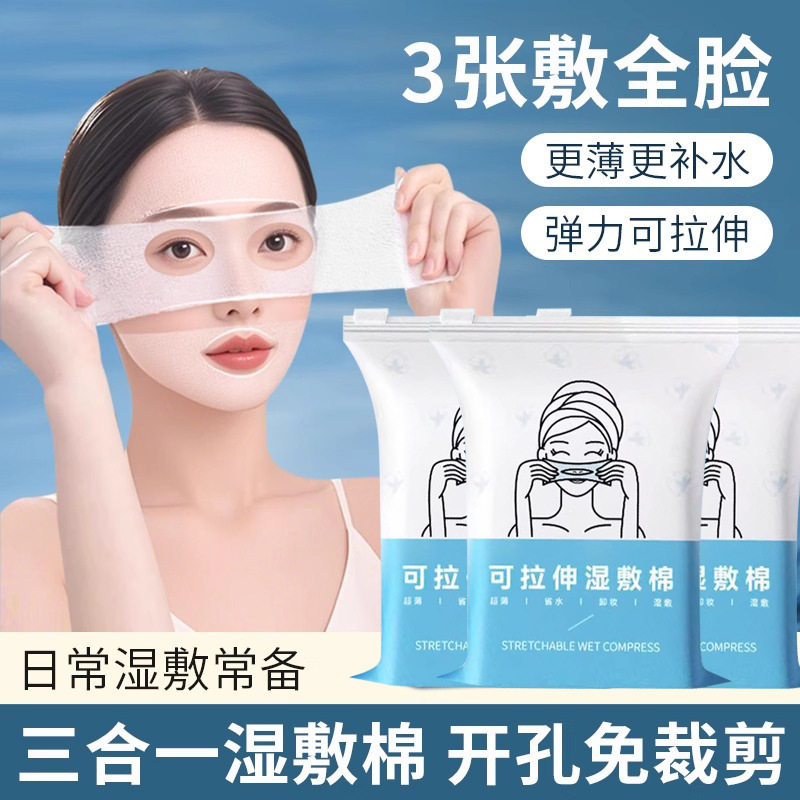 可拉伸湿敷棉鼻子开孔款敷脸部专用湿敷巾眼口鼻三合一卸妆棉片,彩妆/香水/美妆工具,化妆棉/湿敷棉,淘宝优惠券,粉丝福利购,淘宝优惠卷