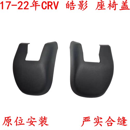 CRV皓影CRV皓影前排座椅螺丝盖