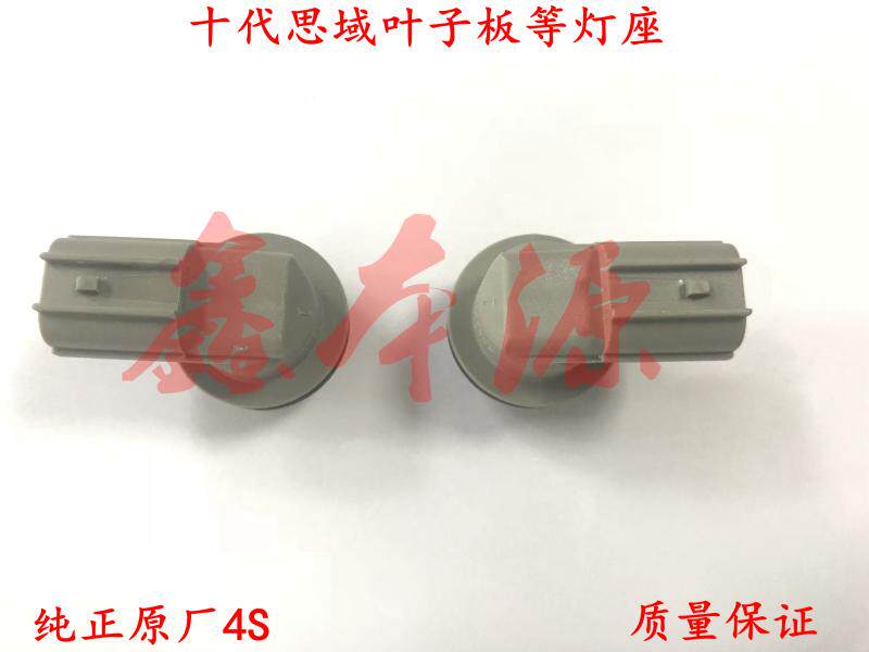 十代思域叶子板灯底座CHM