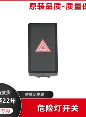 适用17-22款CRV皓影危险灯开关应急灯按键紧急三角灯开关按钮