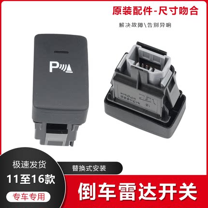 适用12-16年CRV思铂睿九代思域歌诗图P键角位传感器开关倒车雷达