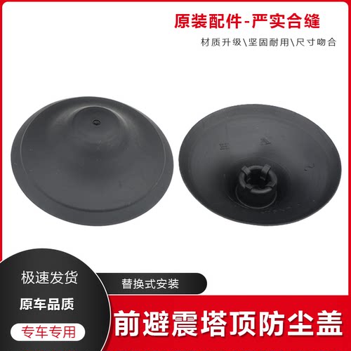 避震塔顶防水盖飞度缤智凌派原厂