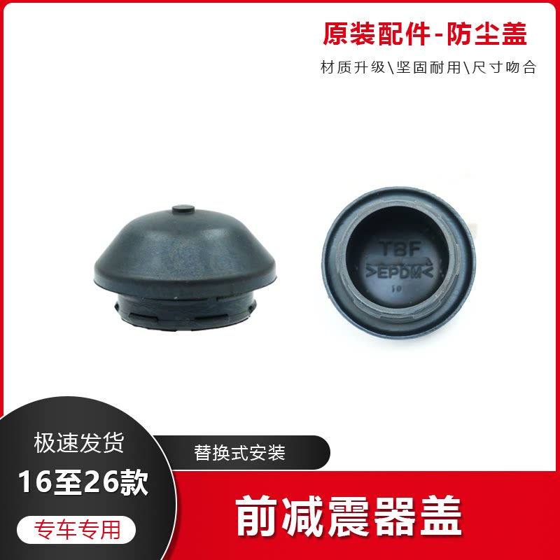 思域雅阁CRV前机塔顶防水保护帽