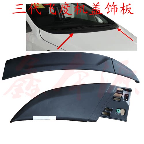 三代飞度机盖装饰板全新饰板