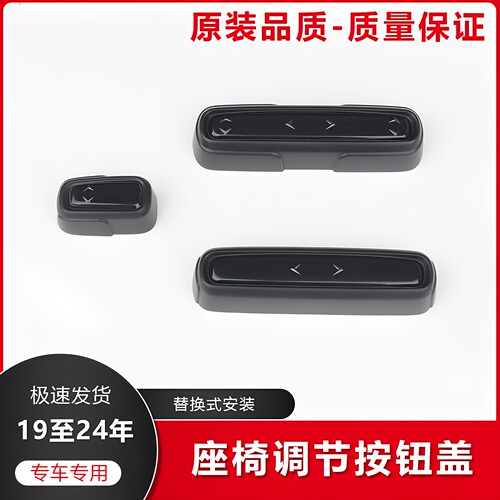 雅阁CRV座椅开关按钮盖