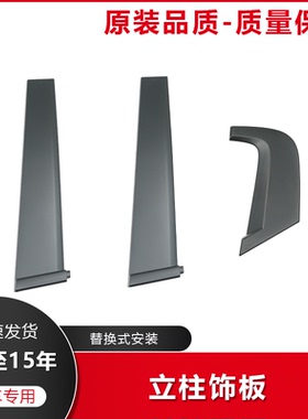 适用12-15年九代和半思域前后立柱中柱车AB柱外饰板门窗黑色饰板
