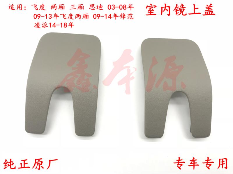 适用飞度时韵思迪锋范凌派室内镜饰板室内后视镜饰盖顶棚盖子