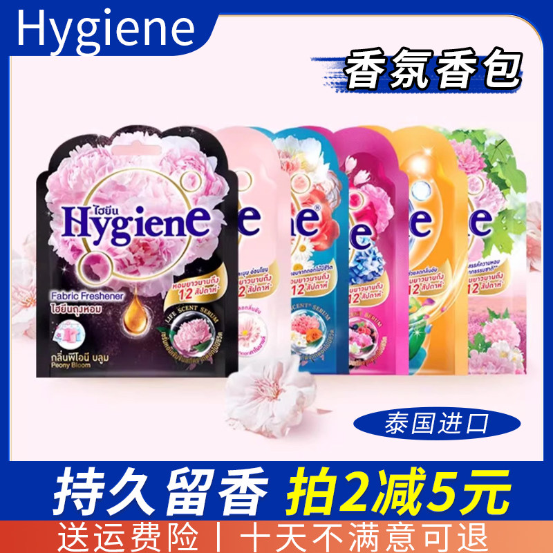 泰国喜净Hygiene香氛包香囊空气清新剂车载香薰卧室衣柜持久香气