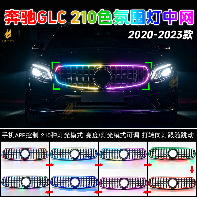 适配奔驰20-22年GLC中网氛围灯格栅210种灯光可调色发光中网改装