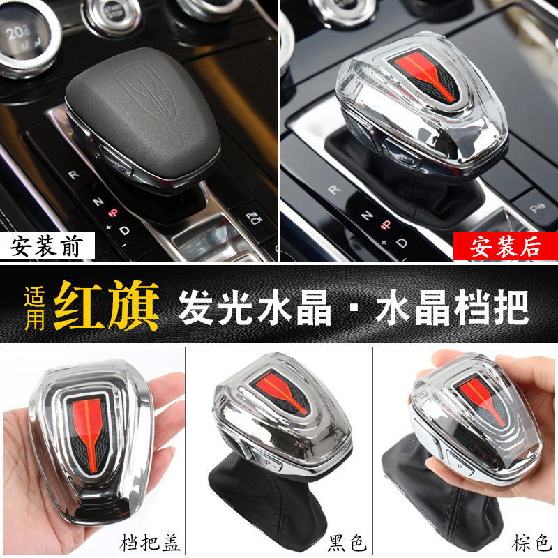 红旗H9水晶档把盖装饰盖排挡头