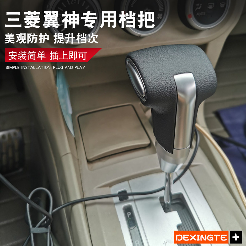 三菱欧蓝德翼神改装自动挡档把头