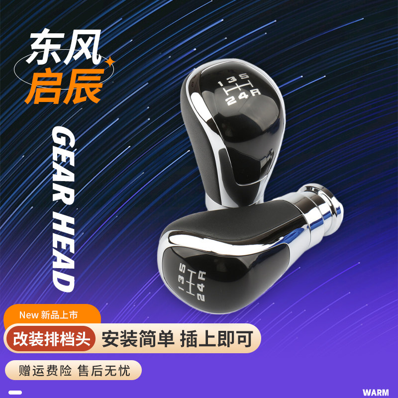 东风启辰r50个性通用换挡手球