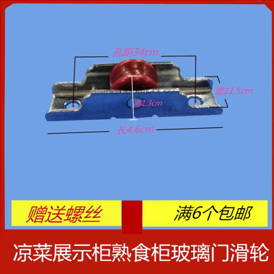 凉菜展示柜滑轮卧式点菜熟食柜玻璃门轮子1.2宽冰柜推拉移门滚子