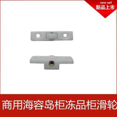 海容冷冻柜配件卧式岛柜滑轮