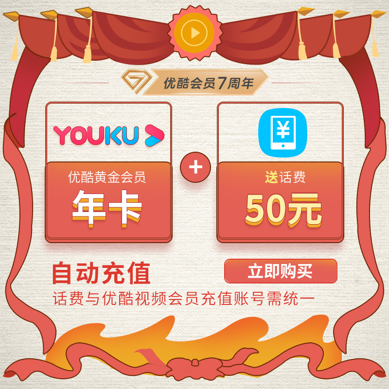 优酷VIP超值活动 1年VIP+50话费=129元