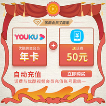 129元  优酷会员youku视频黄金vip1年+50元话费