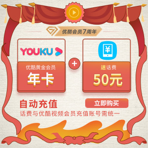 129元  优酷会员youku视频黄金vip1年+50元话费