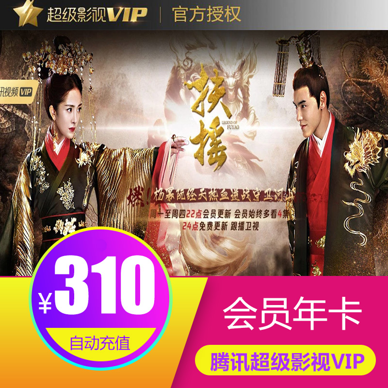 【限時折扣】騰訊視頻超級影視vip會員12個月1年云視聽電視vip填Q