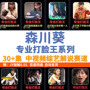日本综艺森川葵挑战系列中视频最强打脸王解说素材