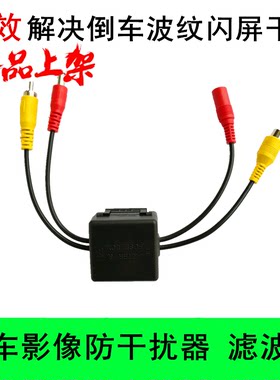 车载影像干扰器12v解决波纹闪屏