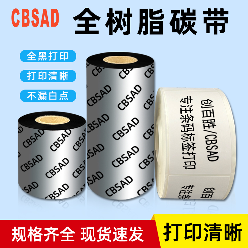 全树脂碳带加强耐刮合成纸过膜标签pet不干胶条码打印机色带110